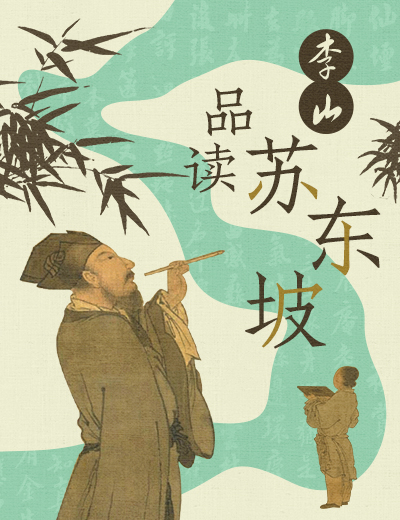 李山·品读苏东坡