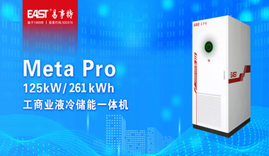 易事特125kW/261kWh液冷储能一体机成功上市